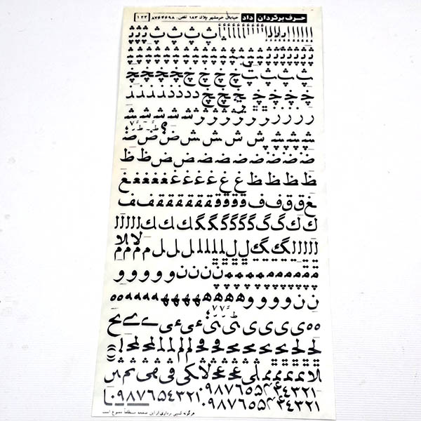 لتراست فارسی 133 حروف برگردان قدیمی (لتراست) مدل فارسی شماره 133 - Image 1